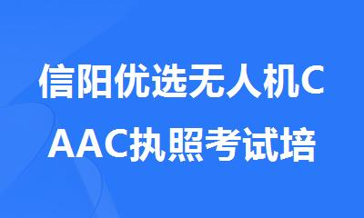 信阳优选无人机CAAC执照考试培训基地