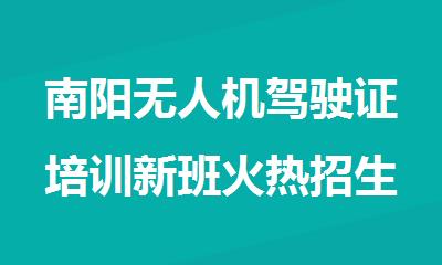 南阳无人机驾驶证培训新班火热招生中
