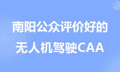 南阳公众评价好的无人机驾驶CAAC考证培训机构排名一览
