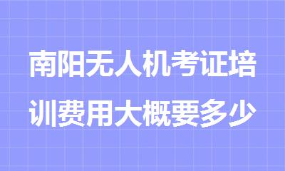 南阳无人机考证培训费用大概要多少