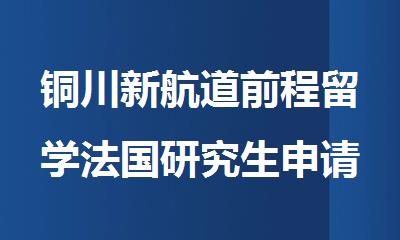 铜川新航道前程留学法国研究生申请机构