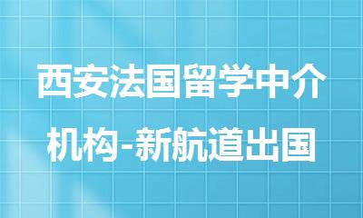西安法国留学中介机构-新航道出国留学申请