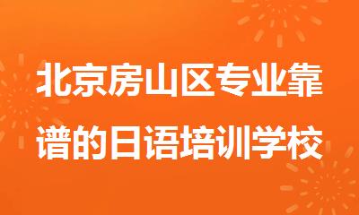 北京房山区专业靠谱的日语培训学校有哪些