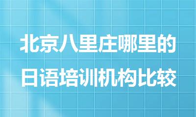 北京八里庄哪里的日语培训机构比较好