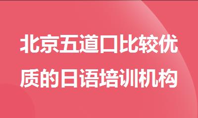 北京五道口比较优质的日语培训机构名单出炉