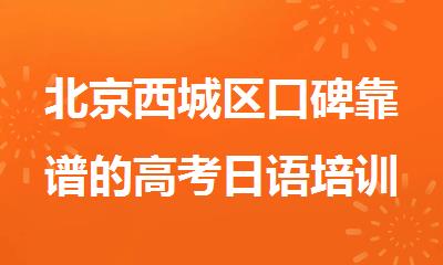 北京西城区口碑靠谱的高考日语培训机构今日盘点