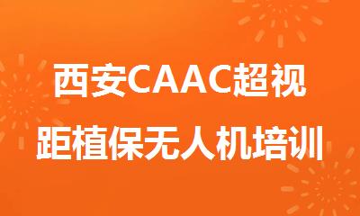西安CAAC超视距植保无人机培训课程报名