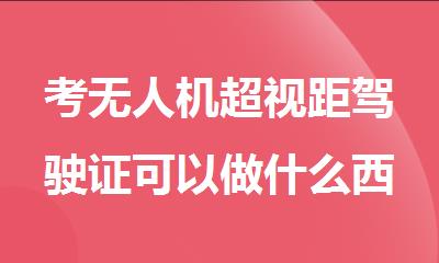 考无人机超视距驾驶证可以做什么西安优路教育推荐