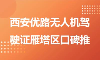 西安优路无人机驾驶证雁塔区口碑推荐