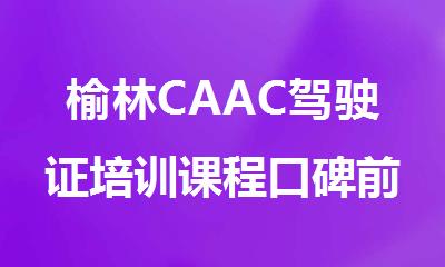 榆林CAAC驾驶证培训课程口碑前几推荐