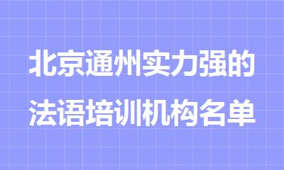 北京通州实力强的法语培训机构名单盘点