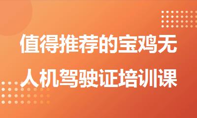 值得推荐的宝鸡无人机驾驶证培训课程报名