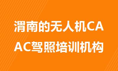 渭南的无人机CAAC驾照培训机构推荐