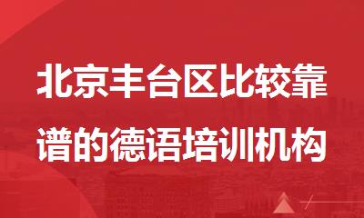 北京丰台区比较靠谱的德语培训机构名单榜首一览