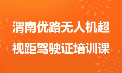 渭南优路无人机超视距驾驶证培训课程报名