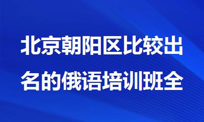北京朝阳区比较出名的俄语培训班全新出炉