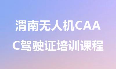渭南无人机CAAC驾驶证培训课程名单出炉
