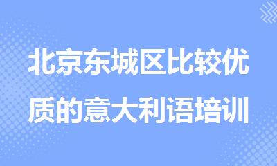 北京东城区比较优质的意大利语培训机构今日靠谱推荐