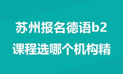 苏州报名德语b2课程选哪个机构精选人气排行榜名单出炉