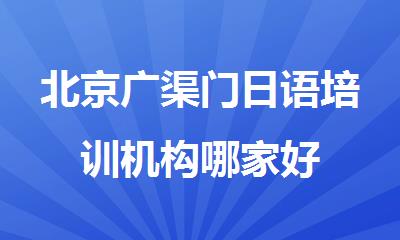 北京广渠门日语培训机构哪家好