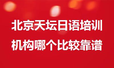 北京天坛日语培训机构哪个比较靠谱