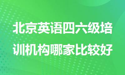 北京英语四六级培训机构哪家比较好今日强烈推荐