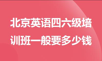北京英语四六级培训班一般要多少钱