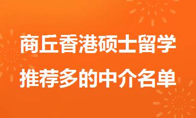 商丘香港硕士留学推荐多的中介名单更新