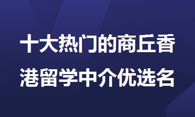 十大热门的商丘香港留学中介优选名单出炉