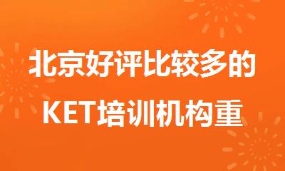 北京好评比较多的KET培训机构重磅推荐