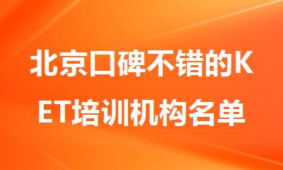北京口碑不错的KET培训机构名单榜首一览