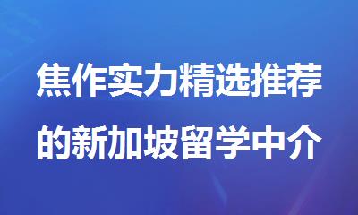 焦作实力精选推荐的新加坡留学中介十大排行榜一览