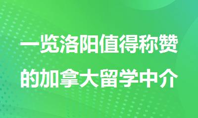 一览洛阳值得称赞的加拿大留学中介名单公布