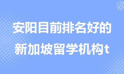 安阳目前排名好的新加坡留学机构top5
