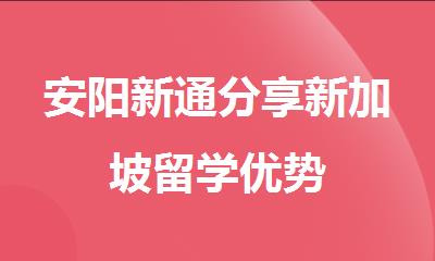 安阳新通分享新加坡留学优势