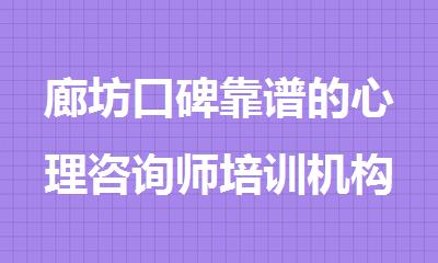 廊坊口碑靠谱的心理咨询师培训机构