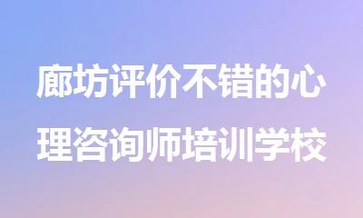 廊坊评价不错的心理咨询师培训学校