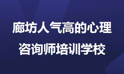 廊坊人气高的心理咨询师培训学校
