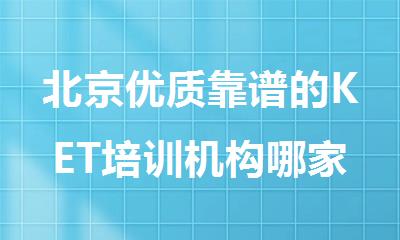 北京优质靠谱的KET培训机构哪家好