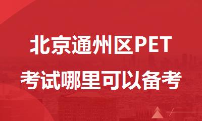 北京通州区PET考试哪里可以备考