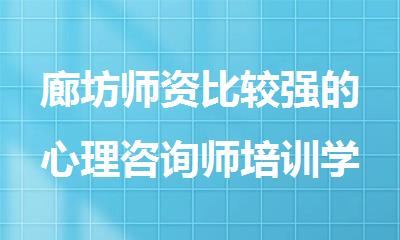廊坊师资比较强的心理咨询师培训学校