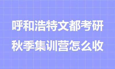 呼和浩特文都考研秋季集训营怎么收费收费标准
