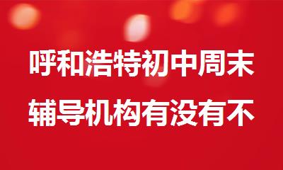 呼和浩特初中周末辅导机构有没有不错的