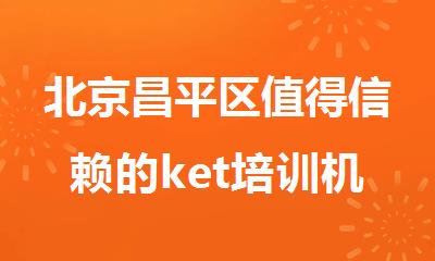 北京昌平区值得信赖的ket培训机构精选名单汇总