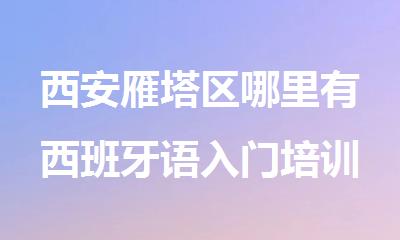 西安雁塔区哪里有西班牙语入门培训班