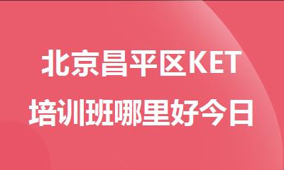 北京昌平区KET培训班哪里好今日热荐