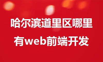 哈尔滨道里区哪里有web前端开发课程