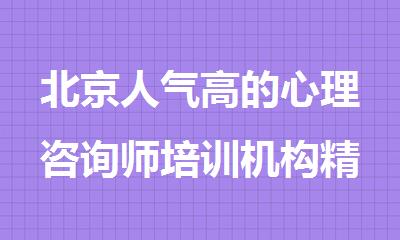 北京人气高的心理咨询师培训机构精选出炉