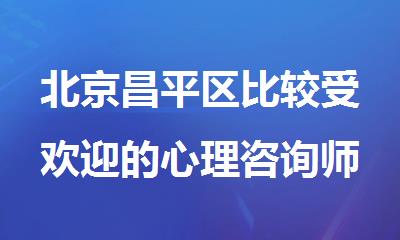 北京昌平区比较受欢迎的心理咨询师培训机构有哪些