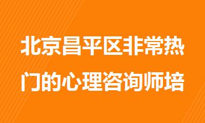 北京昌平区非常热门的心理咨询师培训机构名单榜首公布